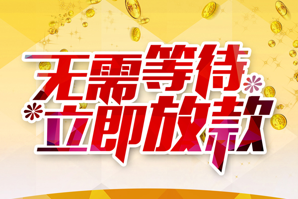 深圳12本地私借-深圳12私人贷款-深圳12短借急用钱