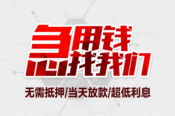 深圳12无抵押私借空放-深圳12小额贷款当天放款-深圳12用身份证借私借