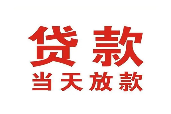 深圳12哪有民间借贷-深圳12民间无抵押借钱-深圳12民间借贷当天下款