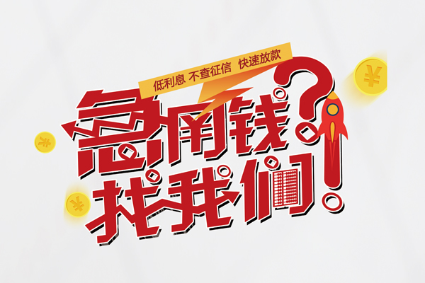 深圳12借钱急用钱-深圳12空放借钱不看资产-深圳12短借费用
