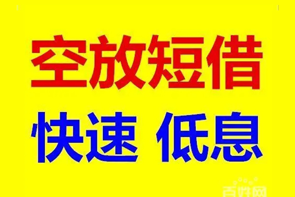 深圳12应急借钱空放