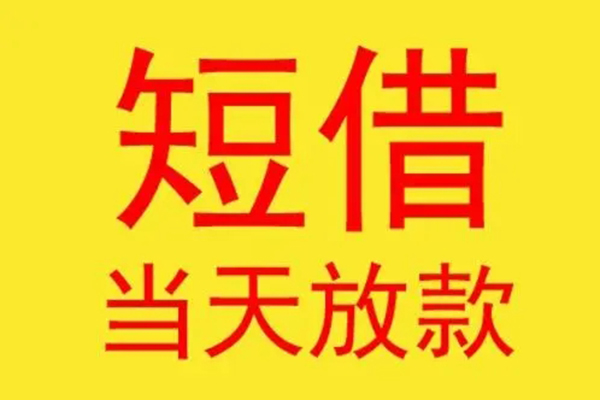 深圳12借钱网-深圳12民间短期私借借款-深圳12社保信用贷款