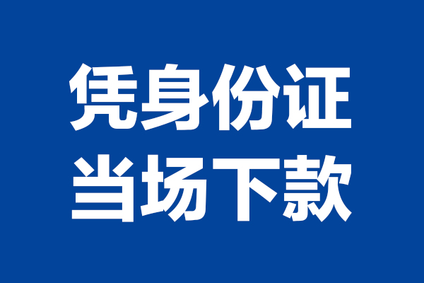 深圳12个人信用贷款-深圳12哪有短借-深圳12私人贷款额