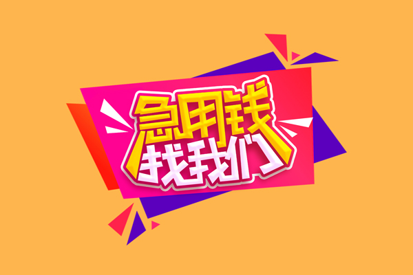 深圳12私借贷款-深圳12短借空放-深圳12线下借钱